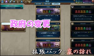 #16【シヴィライゼーション6　嵐の訪れ】拡張パック入り完全版　初心者向け解説プレイで築く日本帝国　PS4とXbox One版発売記念！【実況】