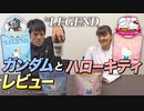 【12/9発売】ビーレジェンドプロテイン ガンダムとハローキティ をレビュー！【ビーレジェンド チャンネル】