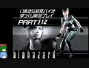 biohazardゆっくり実況プレイ・いまさら初見バイオパート112