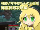 可愛いマキちゃんの大冒険 Part7