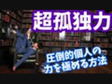 【超孤独力】孤独の力を極めて成功をつかみ取る方法