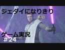 ジェダイになりきりゲーム実況！＃24【STAR　WARS　JEDI：FALLEN・ORDER】【スターウォーズジェダイ：フォールン・オーダー】