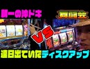 舞闘会【#002】沖ドキvsディスクアップ【色々ごめんなさい】