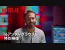 映画『6 Underground』特別映像 “マイケル・ベイ史上最もマイケル・ベイな作品”