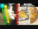 【二階堂公輝】 速水もこみち流  「鶏ひき肉とレンコンのフライ」を作ってみた “完全版”【酔いどれクッキング】
