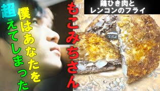 【二階堂公輝】 速水もこみち流  「鶏ひき肉とレンコンのフライ」を作ってみた “完全版”【酔いどれクッキング】