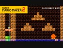 【スーパーマリオメーカー2】マリオとリンク　～2人の英雄～【実況プレイ】