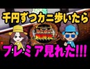 カニカニ舞闘会【#002】プレミア発生！パチンコとスロットを千円ずつカニ歩く！！！【ジャグラー ・沖海】