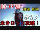 ダージュ オブ ケルベロス -ファイナルファンタジーVII-実況ぷれいPart17