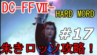 ダージュ オブ ケルベロス -ファイナルファンタジーVII-実況ぷれいPart17