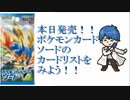 ポケモンカードソードのラインナップをみてみよう！