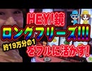 舞闘会【#003】HEY鏡！ロングフリーズを引いた(約19万分の1)！他にも頂対決・引き戻し・AT直撃など！パチスロ