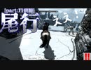 【縛り実況】 盗賊王に俺はなる【The Elder Scrolls V Skyrim】part11 尾行【前編】