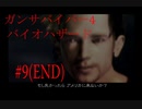 【ガンサバイバー4】豪華客船で起きたバイオハザード【END(part9)】