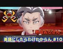【縛り実況】ポケモン・シールドの言語を英語にしたらわけわからん #10【ポケットモンスター シールド】