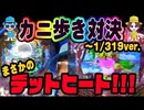 カニカニ舞闘会【#003】パチンコ海ミドルコーナーをカニ歩いたら意外な結果に！！？【海物語・沖海】