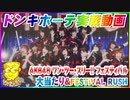 ドンキホーテ実戦動画 ぱちんこ AKB48 ワン・ツー・スリー!! フェスティバル 大当たり＆FESTIVAL RUSH