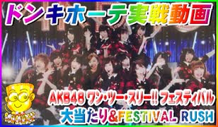 ドンキホーテ実戦動画 ぱちんこ AKB48 ワン・ツー・スリー!! フェスティバル 大当たり＆FESTIVAL RUSH