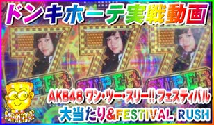 ドンキホーテ実戦動画 ぱちんこ AKB48 ワン・ツー・スリー!! フェスティバル 大当たり＆FESTIVAL RUSH