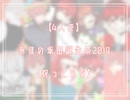 【4人で】#あほの坂田誕生祭2019【祝ってもた】