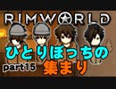 【RimWorld実況】15話　ひとりぼっちの集まり