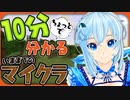 10分ちょっとで分かる今までのマイクラ【総集編】