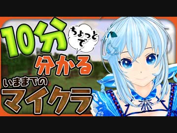 10分ちょっとで分かる今までのマイクラ【総集編】