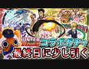 【モンスト実況】H×Hコラボガチャを最後に引いていた男【最終日】