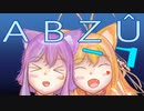 【VOICEROID実況】にゃんこ達のABZÛ‐1