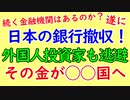 遂に日本の銀行撤収始まる！韓国から逃避した外国資本があの国へ