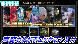 【実況】声変わりだぞロックマンX!!【TEPPEN】