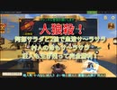 【人狼殺・狼回】阿部サラダと血液さーらさらで圧勝する人外軍団
