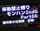 【MHP2G】移動禁止縛り【Part66】★6鎌将軍の包囲陣-前編(VOICEROID実況)(みずと)