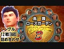 シェンムー3：鳥舞 ローズガーデン[難易度：ハード]シングル戦 初段～十段 12人バトル