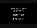 着メロ（MA-3） 血塗られた湖 [エレメンタルマスター、デビルクラッシュMD]