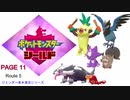 【実況シナリオ動画】ガラルの推しを探すポケモン盾の旅　PAGE11