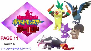 【実況シナリオ動画】ガラルの推しを探すポケモン盾の旅　PAGE11