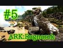 【ARK Ragnarok】コスパ良し！簡単トラップでアルゲンタヴィズをテイム！【Part5】【実況】