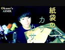 紙袋をやりたい放題して音を奏でる【Okano's ASMR】