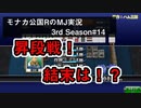 昇段戦！　結末は！？　モナカ公国RのMJ実況Season3 #14