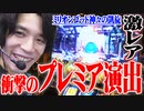 ｙｔｒが凱旋のプレミア演出と出会った結果【SEVEN'S TV #273】