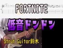 【音源】FORT NITE　低音ドンドン / エモート【TAB】