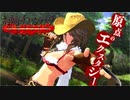 #1 リックの【お姉チャンバラORIGIN】