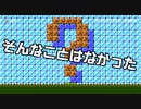 【ガルナ/オワタP】改造マリオをつくろう！2【stage:26】