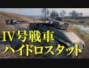 【WoT：Pz.Kpfw. IV hydrostat.】ゆっくり実況でおくる戦車戦Part647 byアラモンド