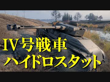 【WoT：Pz.Kpfw. IV hydrostat.】ゆっくり実況でおくる戦車戦Part647 byアラモンド