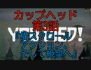 陶器の様に頭の固い2人が【カップヘッド】実況プレイ3『横スクロールアクション、そして絶望へ』