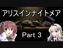難易度悪夢！「アリスインナイトメア」を一人と一羽がプレイ part3