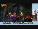 【VOICEROID実況】紲星あかりのドンキーコングリターンズのんびりゲーム実況【part13】