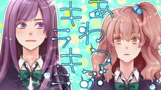 GL.百合漫画『あわつぶキラキラ』PV